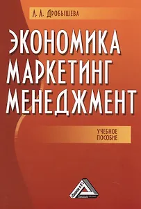 Экономика, маркетинг, менеджмент: Учебное пособие, 5-е изд.