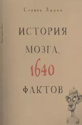 История мозга. 1640 фактов — 2401424 — 1