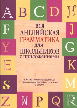 Вся английская грамматика для школьников с приложениями — 2491980 — 1