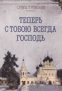 Теперь с тобою всегда Господь (м) Тульская