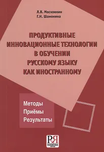 Продуктивные инновационные технологии в обучении русскому языку как иностранному