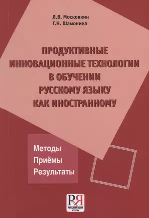 Продуктивные инновационные технологии в обучении русскому языку как иностранному — 2704573 — 1