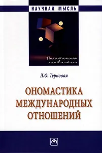 Ономастика международных отношений