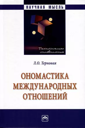 Ономастика международных отношений — 3000255 — 1