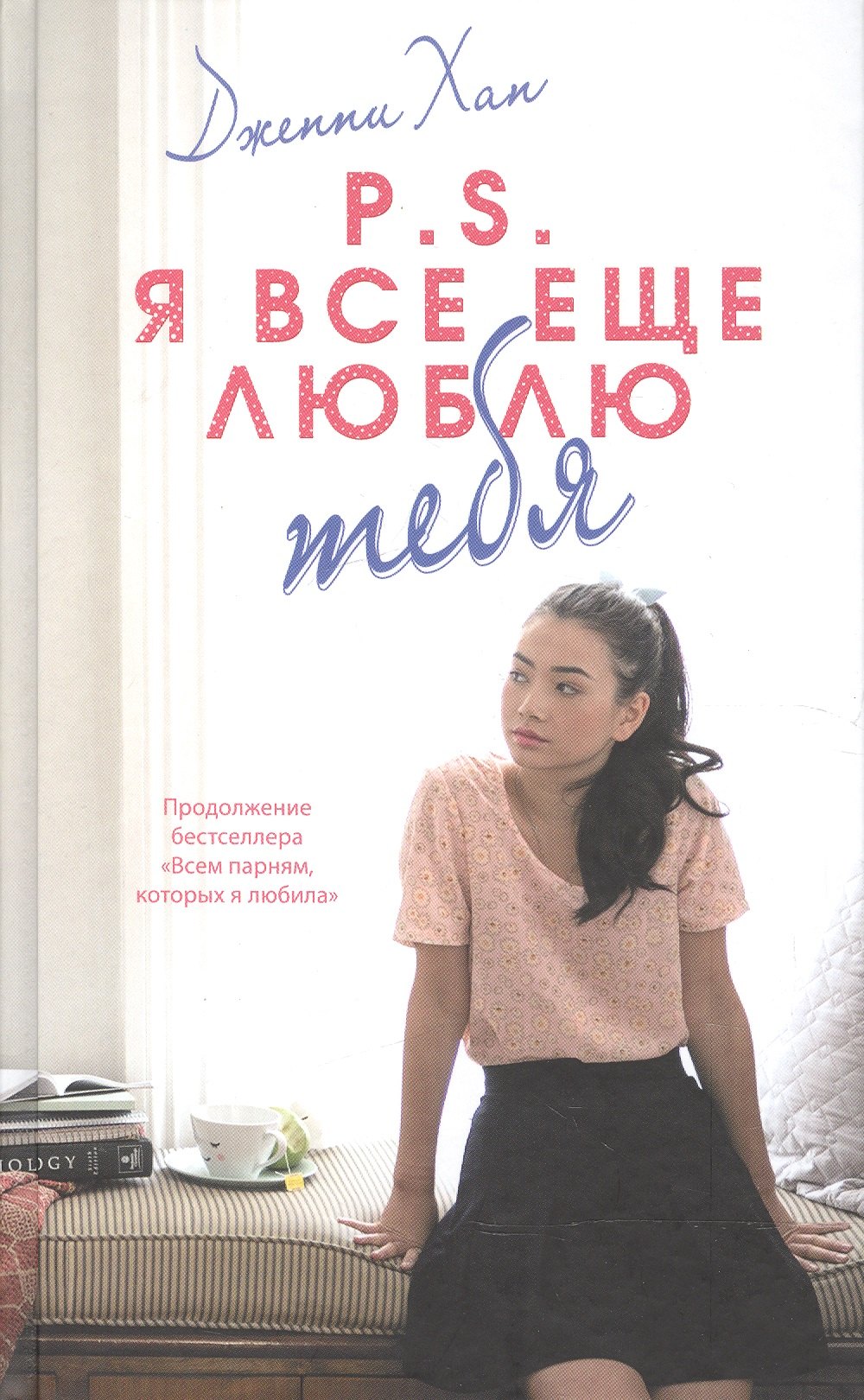 

P.S. Я все еще люблю тебя