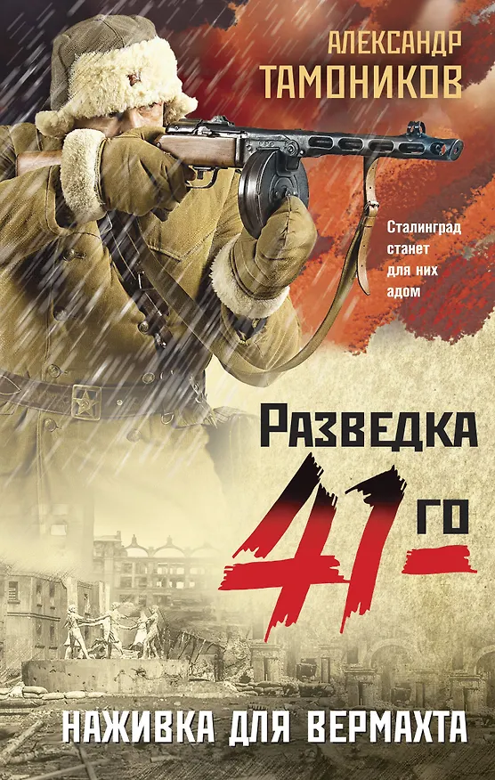 Книга Наживка для вермахта (Александр Тамоников) — 1