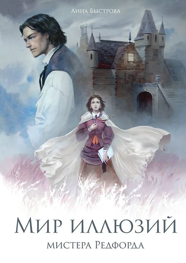Книга Мир иллюзий мистера Редфорда (Анна Быстрова) — 1