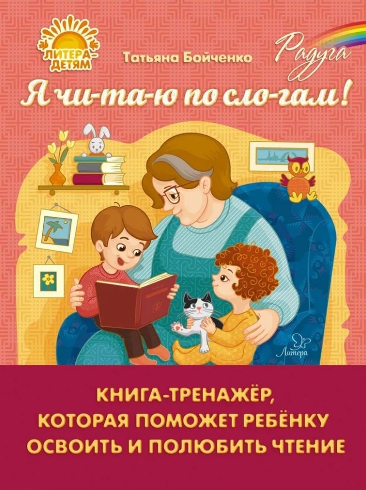 

Я чи-та-ю по сло-гам! Книга-тренажёр, которая поможет ребёнку освоить и полюбить чтение