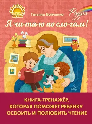 Я чи-та-ю по сло-гам! Книга-тренажёр, которая поможет ребёнку освоить и полюбить чтение — 3050236 — 1