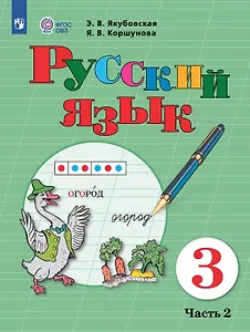 Русский язык. 3 класс. Учебник. В двух частях. Часть 2 (для обучающихся с интеллектуальными нарушениями)