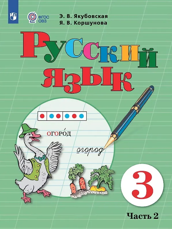 Книга Русский язык. 3 класс. Учебник. В двух частях. Часть 2 (для обучающихся с интеллектуальными нарушениями) (Эвелина Якубовская, Янина Коршунова) — 1