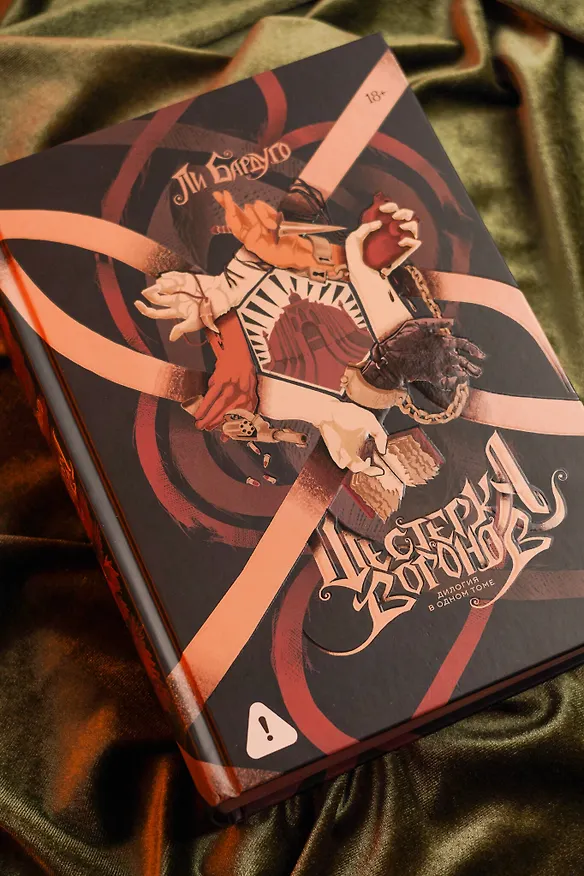 Книга Шестерка воронов. Дилогия в одном томе (Ли Бардуго) — 7