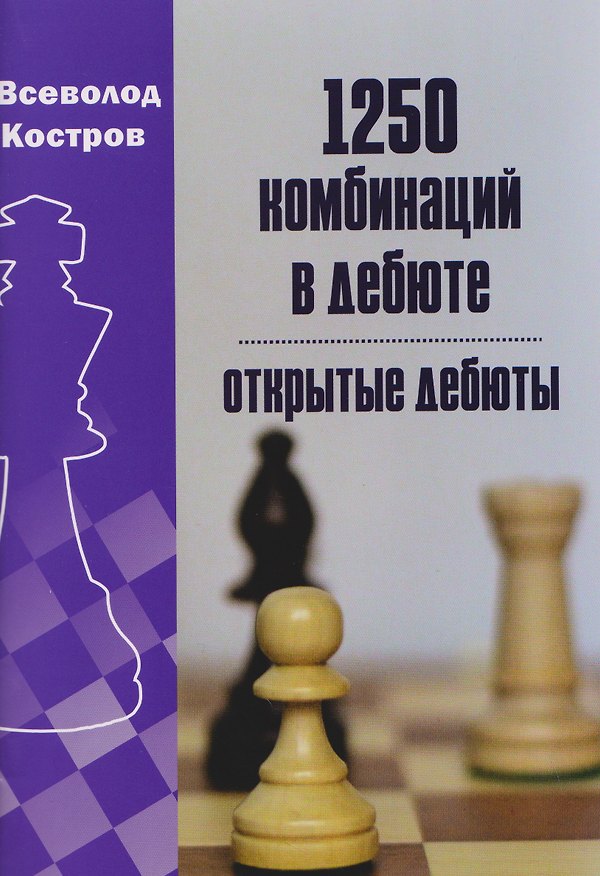 Книга 1250 комбинаций в дебюте. Открытые дебюты (Всеволод Костров) — 1