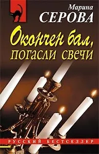 Окончен бал погасли свечи