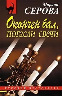 Книга Окончен бал погасли свечи (Марина Серова) — 1