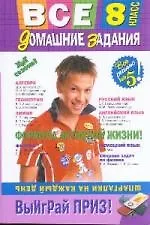 Все домашние задания : 8 класс : решения, пояснения, рекомендации.- 3-е изд.,испр. и доп.