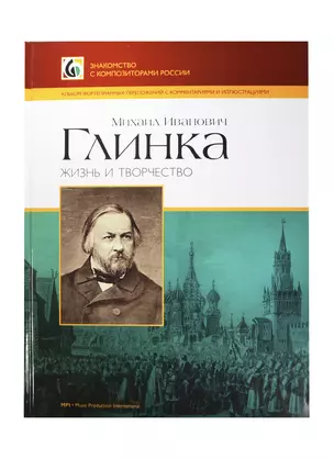 Михаил Иванович Глинка. Жизнь и творчество. Альбом фортепианных переложений с комментариями и иллюстрациями — 2421553 — 1