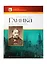 Михаил Иванович Глинка. Жизнь и творчество. Альбом фортепианных переложений с комментариями и иллюстрациями — 2421553 — 1