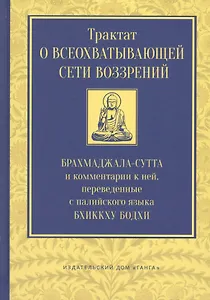 Трактат о всеохватывающей сети воззрений. Брахмаджала-сутта и комментарии к ней