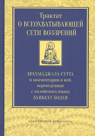 Книга Трактат о всеохватывающей сети воззрений. Брахмаджала-сутта и комментарии к ней ()
