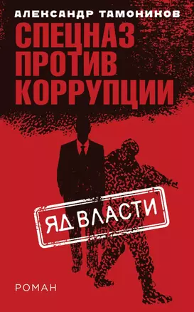 Яд власти — 2678649 — 1