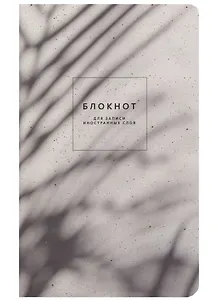 Тетрадь для записи иностранных слов Be Smart, "Sence. Тень", А5, 48 листов