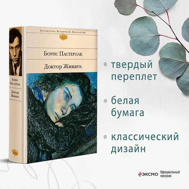Книга Доктор Живаго (Борис Пастернак) — 6