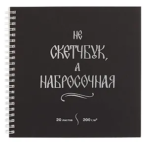 Скетчбук 195*195 20л "Набросочная" акварел. бумага, 200г/м2, черный дизайнерский картон, тиснение фольг. серебро, евроспираль