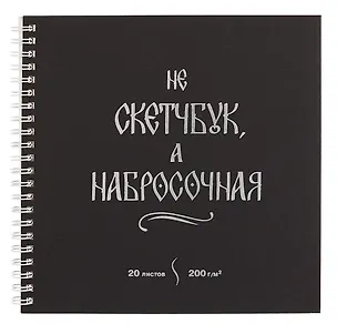 Скетчбук 195*195 20л "Набросочная" акварел. бумага, 200г/м2, черный дизайнерский картон, тиснение фольг. серебро, евроспираль 3069354