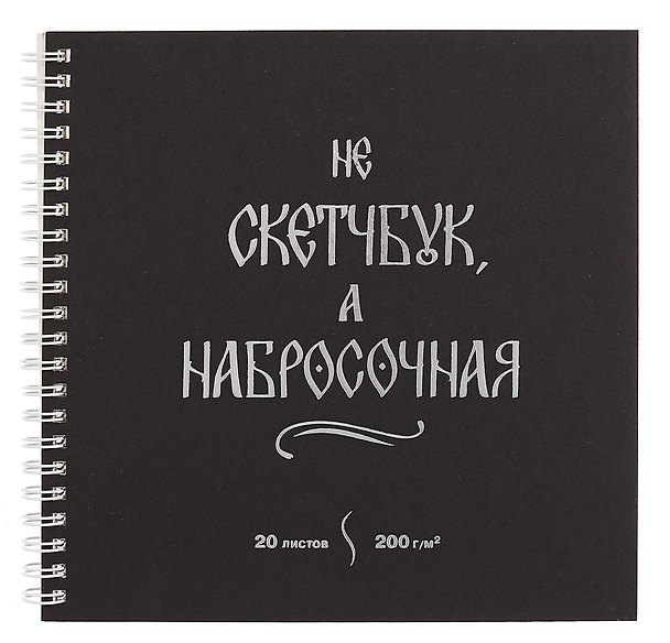 Скетчбук «Набросочная», 195x195 мм, 20 листов, 200 г/м2, Paper Art 3069354 — 1