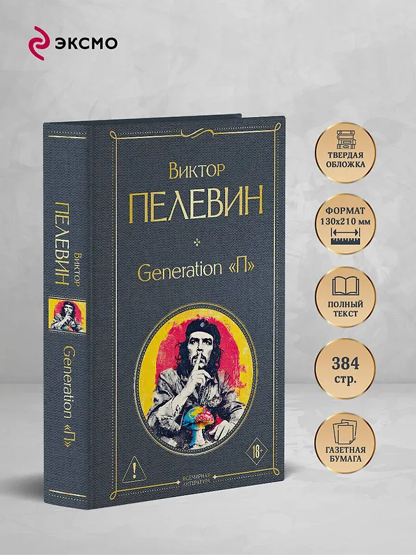 Книга Generation П (Виктор Пелевин) — 6