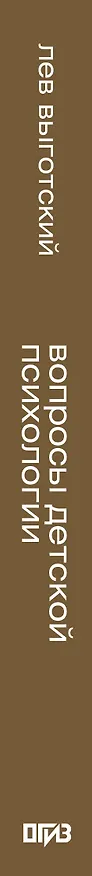Книга Вопросы детской психологии (Лев Выготский) — 3