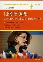 Книга Секретарь со знанием английского: телефонные переговоры, деловая переписка, прием посетителей (Н.М. Коптюг) — 1
