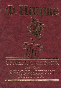 Сумерки идолов, или Как философствуют молотом