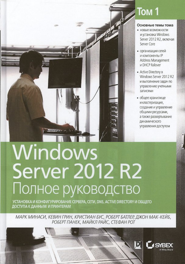 Книга Windows Server 2012 R2. Полное руководство. Том 1: установка и конфигурирование сервера, сети, DNS, (Марк Минаси) — 1
