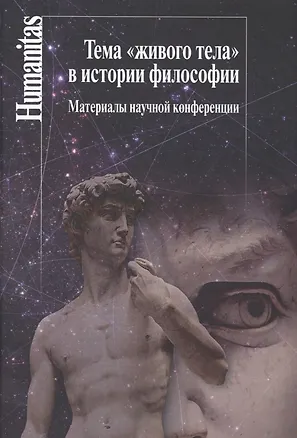 Книга ТемаЖивого телав истории философии:Материалы научной конференции (Елена Князева)