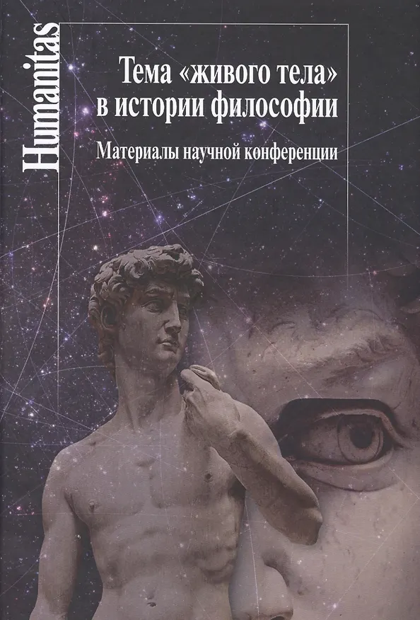 Книга ТемаЖивого телав истории философии:Материалы научной конференции (Елена Князева) — 1