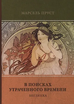 Книга В поисках утраченного времени. Том 6. Беглянка (Марсель Пруст)