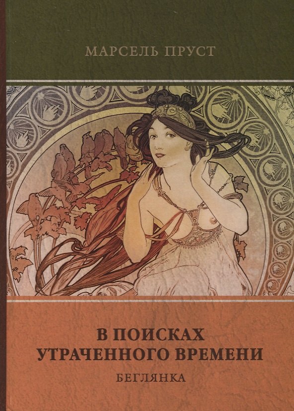 Книга В поисках утраченного времени. Том 6. Беглянка (Марсель Пруст) — 1