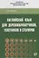 Английский язык для деревообработчиков, плотников и столяров. Учебник — 2748746 — 1