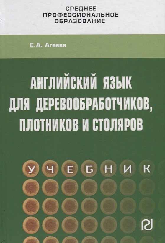 Книга Английский язык для деревообработчиков, плотников и столяров. Учебник (Елена Агеева) — 1