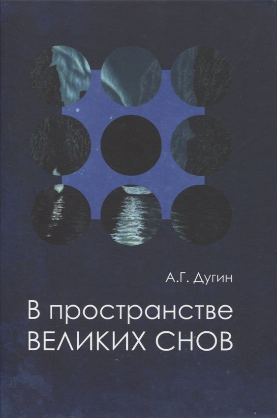 

В пространстве Великих снов (путешествия на край утра). Русская вещь-3
