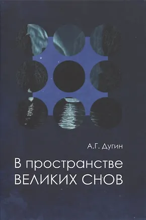 Книга В пространстве Великих снов (путешествия на край утра). Русская вещь-3 (Александр Дугин)