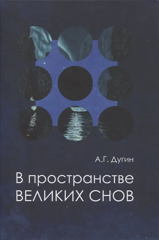 Книга В пространстве Великих снов (путешествия на край утра). Русская вещь-3 (Александр Дугин) — 1