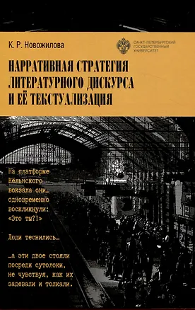 Книга Нарративная стратегия литературного дискурса и ее текстуализация (Ксения Новожилова)