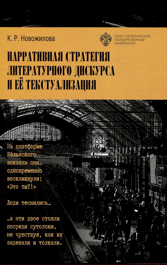 Книга Нарративная стратегия литературного дискурса и ее текстуализация (Ксения Новожилова) — 1