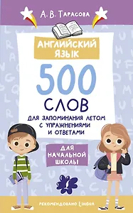 Английский язык. 500 слов для запоминания летом с упражнениями и ответами