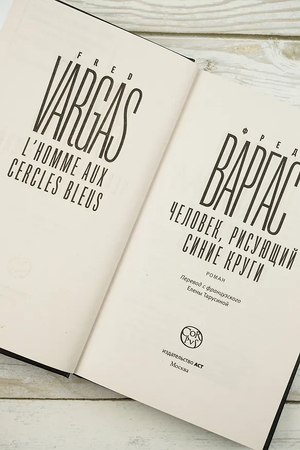 Книга Человек, рисующий синие круги (Фред Варгас) — 8