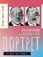 Портрет — 3181958 — 1