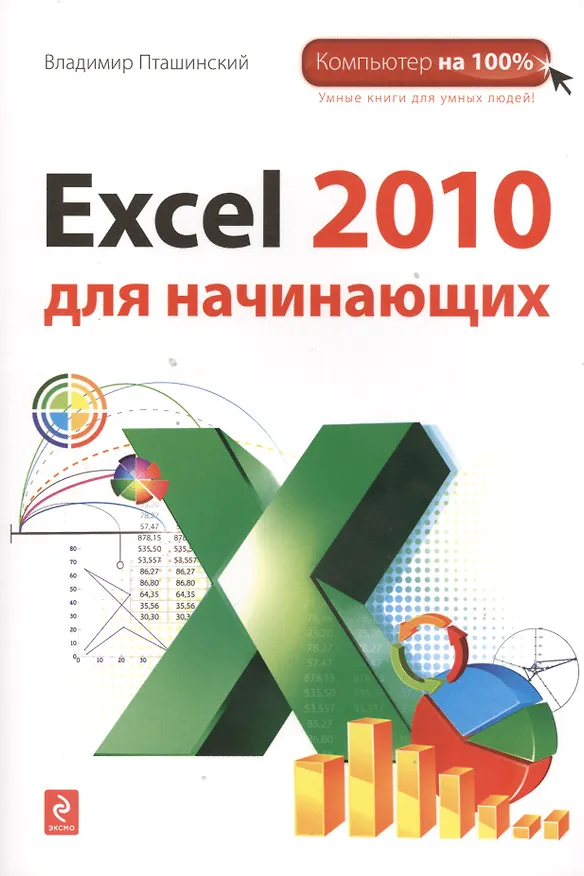 Книга Excel 2010 для начинающих (Владимир Пташинский) — 4